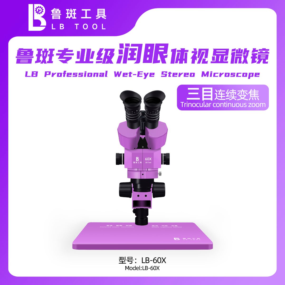 鲁斑 LB TOOL LB-60X Professional Grade Wet-Eye Stereo Microscope
