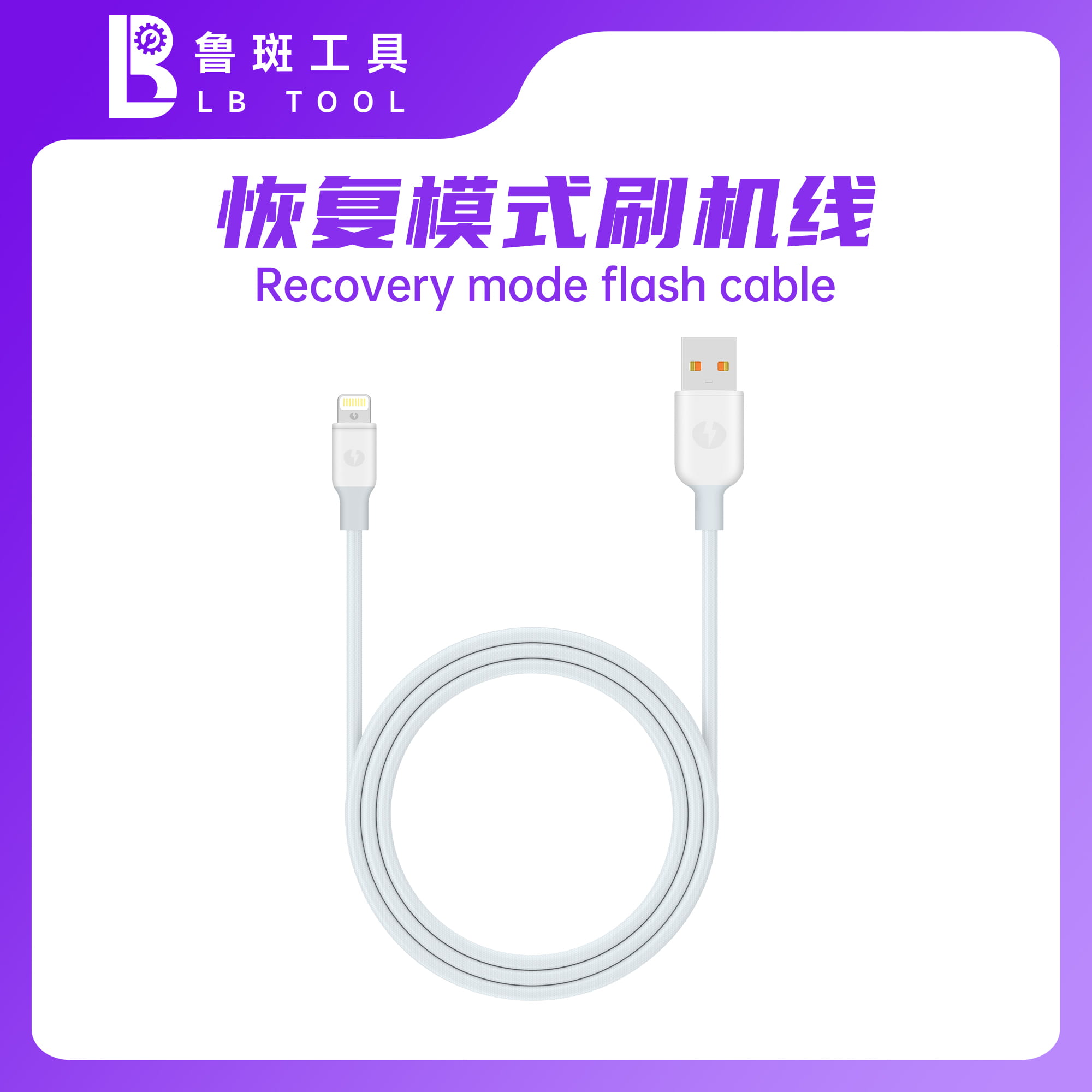 鲁斑 LB Tool Recovery Mode Flashing Fast Cable Voltbell
